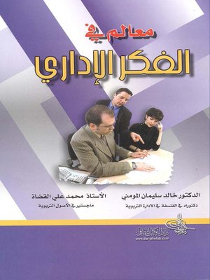 cover image of معالم في الفكر الإداري